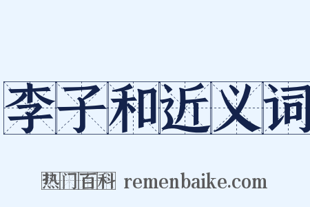 李子和近义词是什么意思的图片